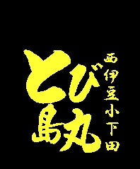(有)西伊豆海洋開発興業