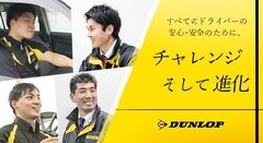 ダンロップタイヤ中央株式会社