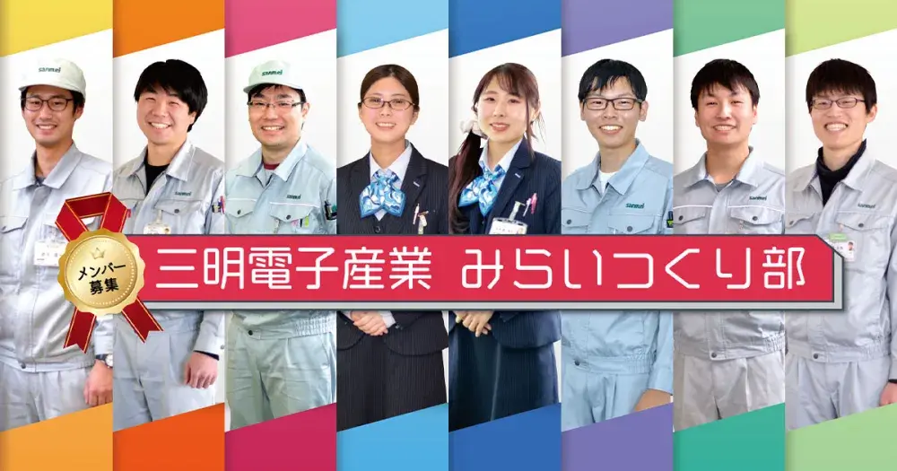 三明電子産業　株式会社