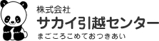 株式会社　サカイ引越センター