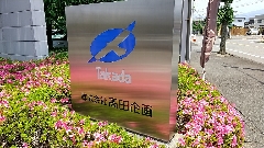 株式会社 高田企画