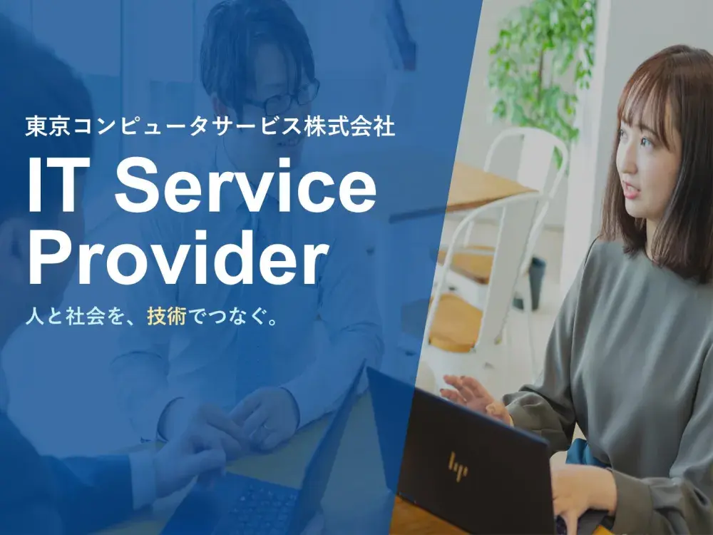 東京コンピュータサービス株式会社
