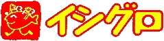 株式会社 イシグロ