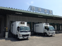 白井冷蔵 株式会社