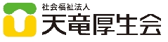 社会福祉法人 天竜厚生会