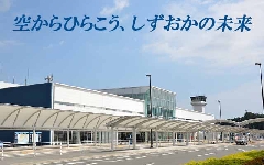富士山静岡空港株式会社