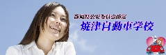 有限会社　焼津自動車学校