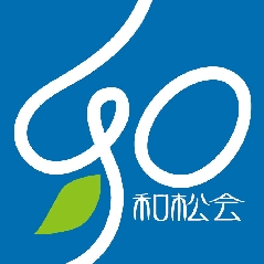 社会福祉法人　和松会