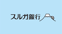スルガ銀行　株式会社