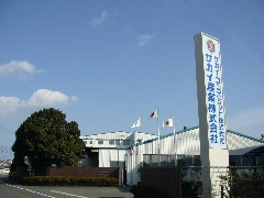 サカイ産業 株式会社