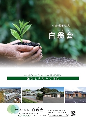 社会福祉法人 白翁会