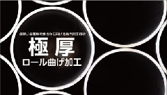 株式会社　山十佐野製作所