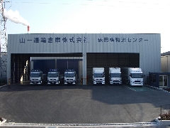 山一運輸倉庫株式会社