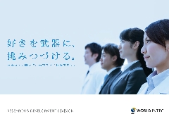 株式会社ワールドインテック