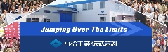 小松工業株式会社