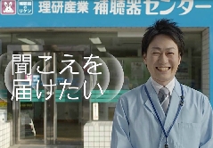 理研産業株式会社(補聴器のリケン)
