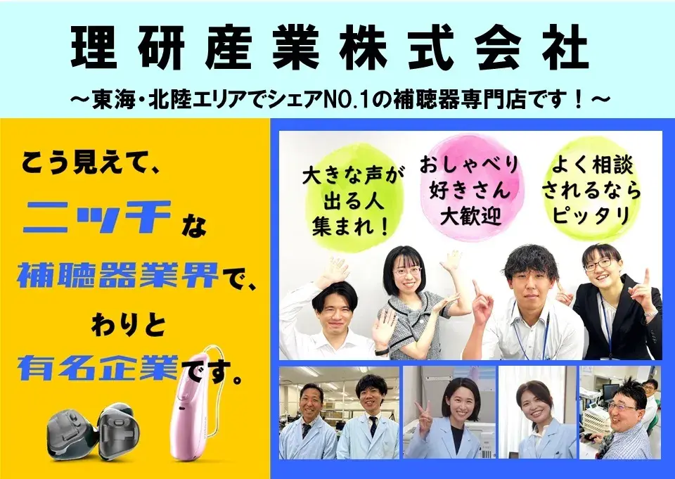 理研産業株式会社(補聴器のリケン)