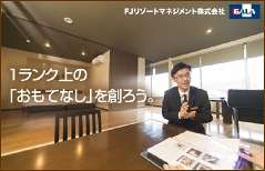 FJリゾートマネジメント株式会社