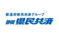 静岡県民共済生活協同組合