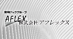 株式会社アフレックス