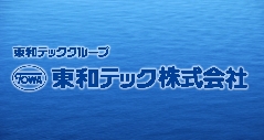東和テック株式会社