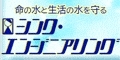 シンク・エンジニアリング株式会社