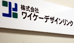 株式会社ワイケーデザインリンク