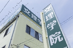 株式会社文理学院