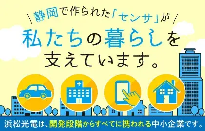 浜松光電株式会社