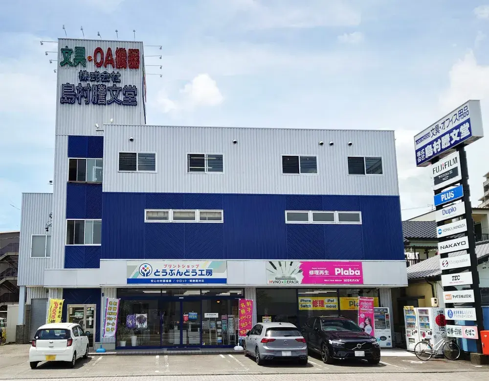 株式会社島村謄文堂