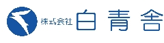 株式会社 白青舎