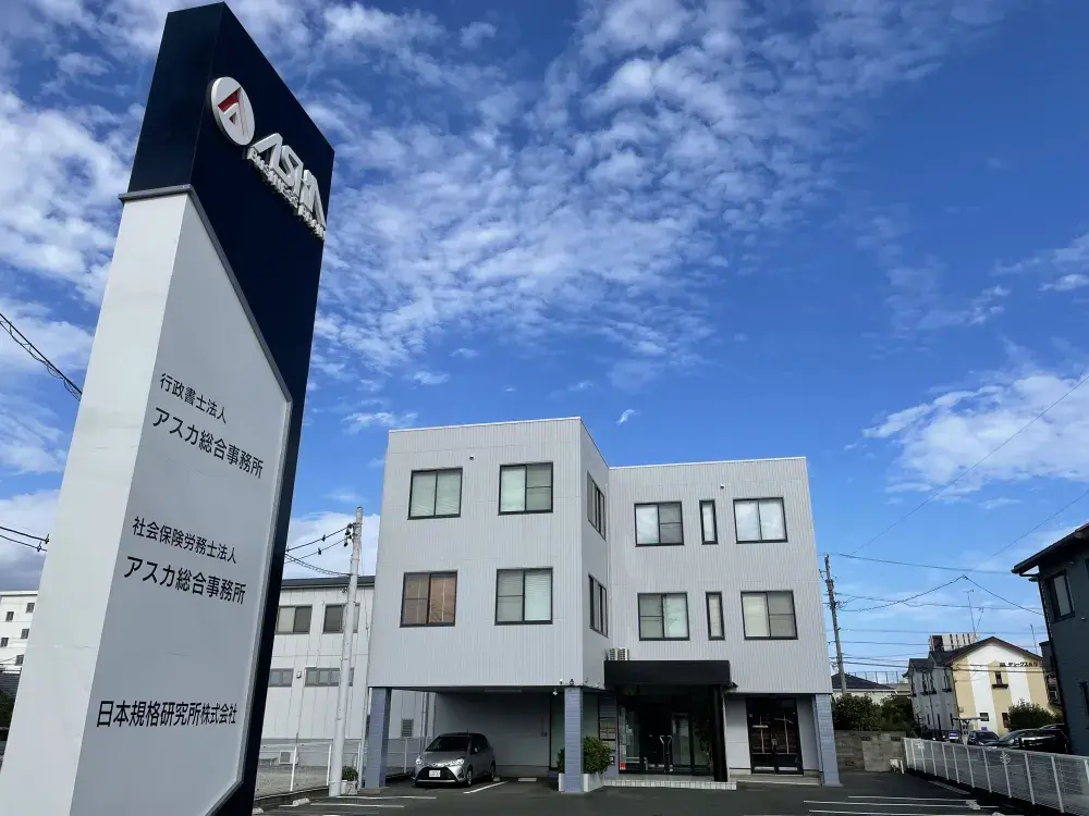 行政書士法人 アスカ総合事務所