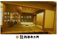 有限会社渋谷木工所