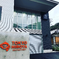 株式会社　東京ひろや伊豆ファクトリー