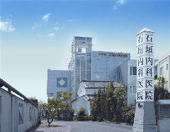 医療法人社団 瑞芳会 石垣内科医院