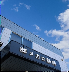 株式会社 メガロ静岡