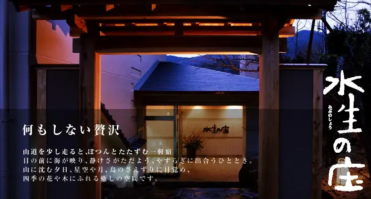 株式会社水生の庄