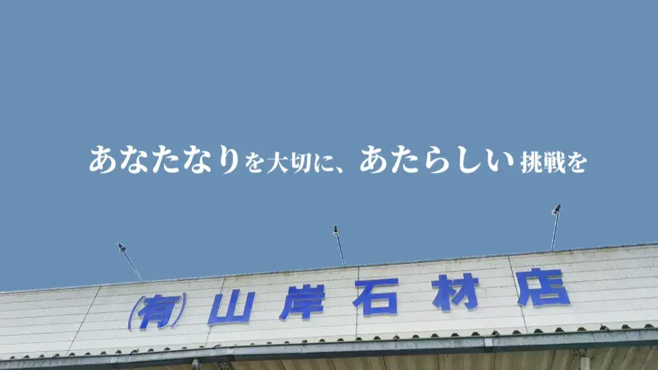 有限会社 山岸石材店