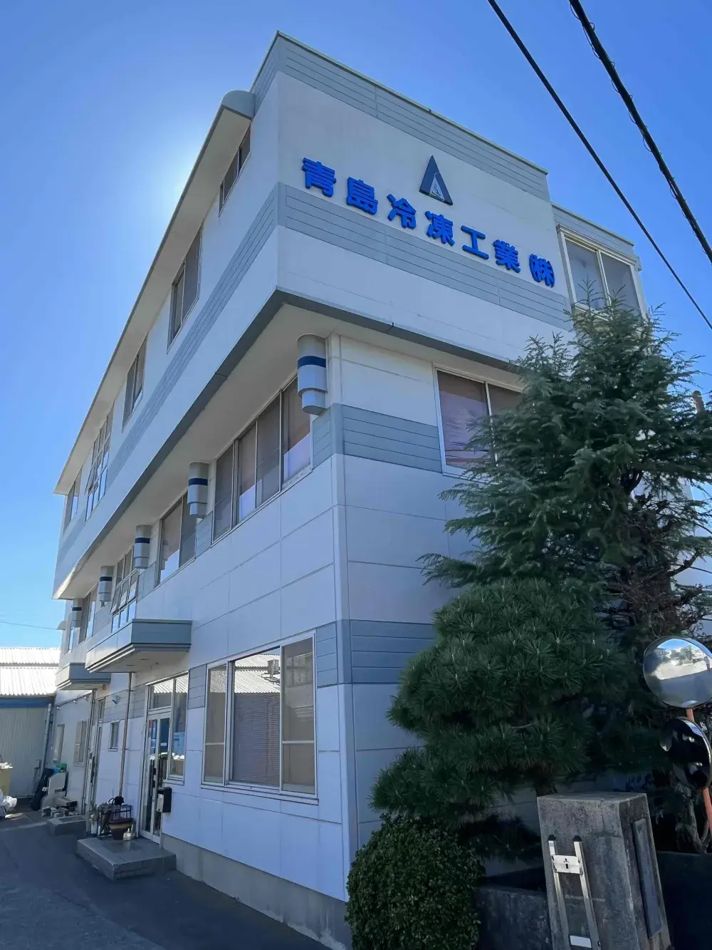 青島冷凍工業株式会社