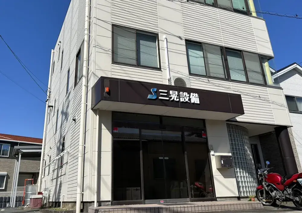 有限会社三晃設備