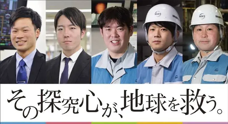 日鉄環境エネルギーソリューション（株）