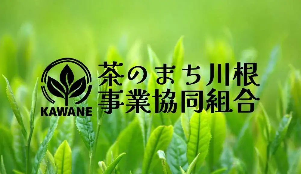 茶のまち川根事業協同組合