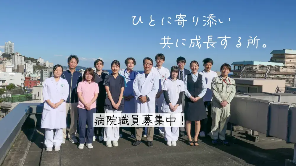 医療法人社団伊豆七海会 熱海所記念病院