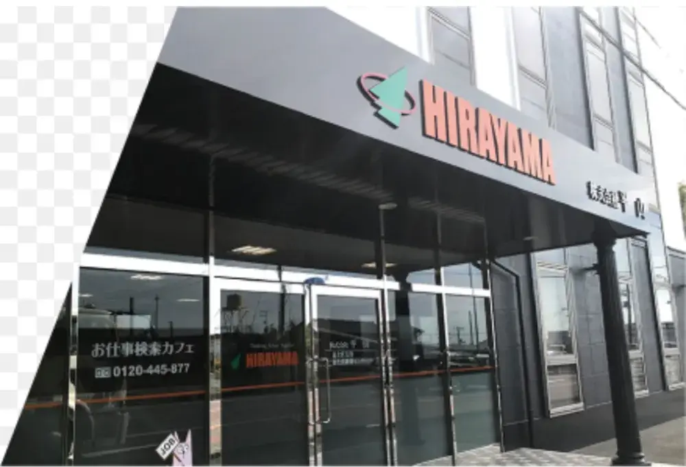 株式会社平山 静岡支店