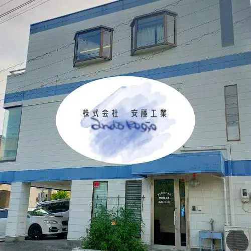 株式会社安藤工業