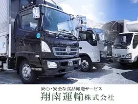 翔南運輸株式会社