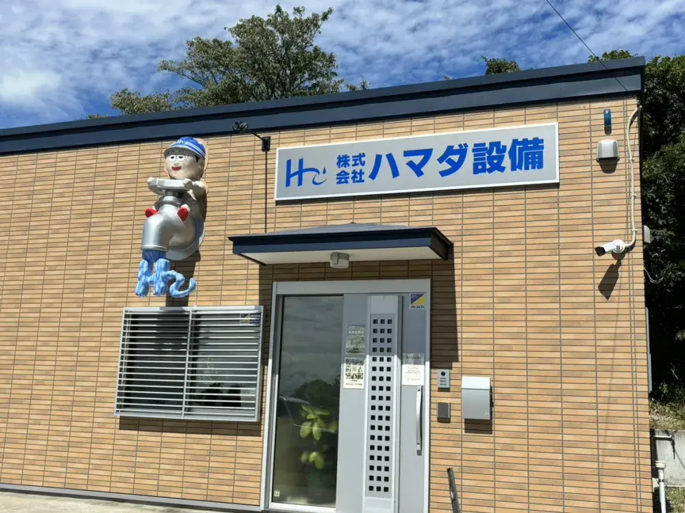 株式会社ハマダ設備