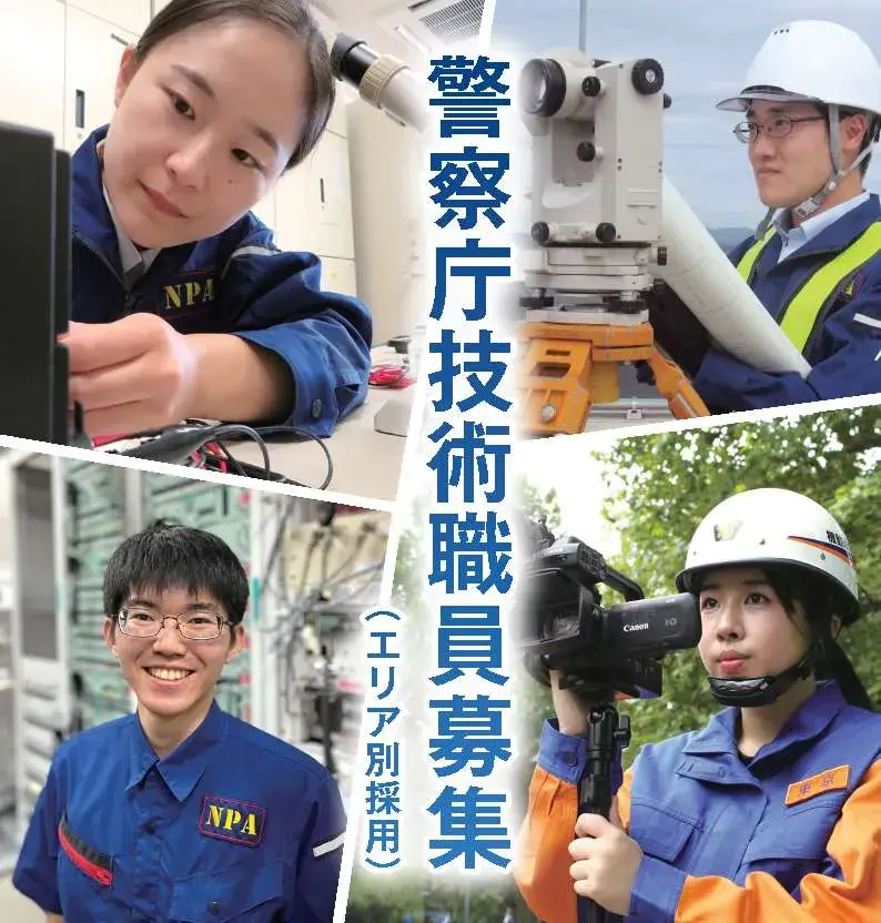 関東管区警察局静岡県情報通信部