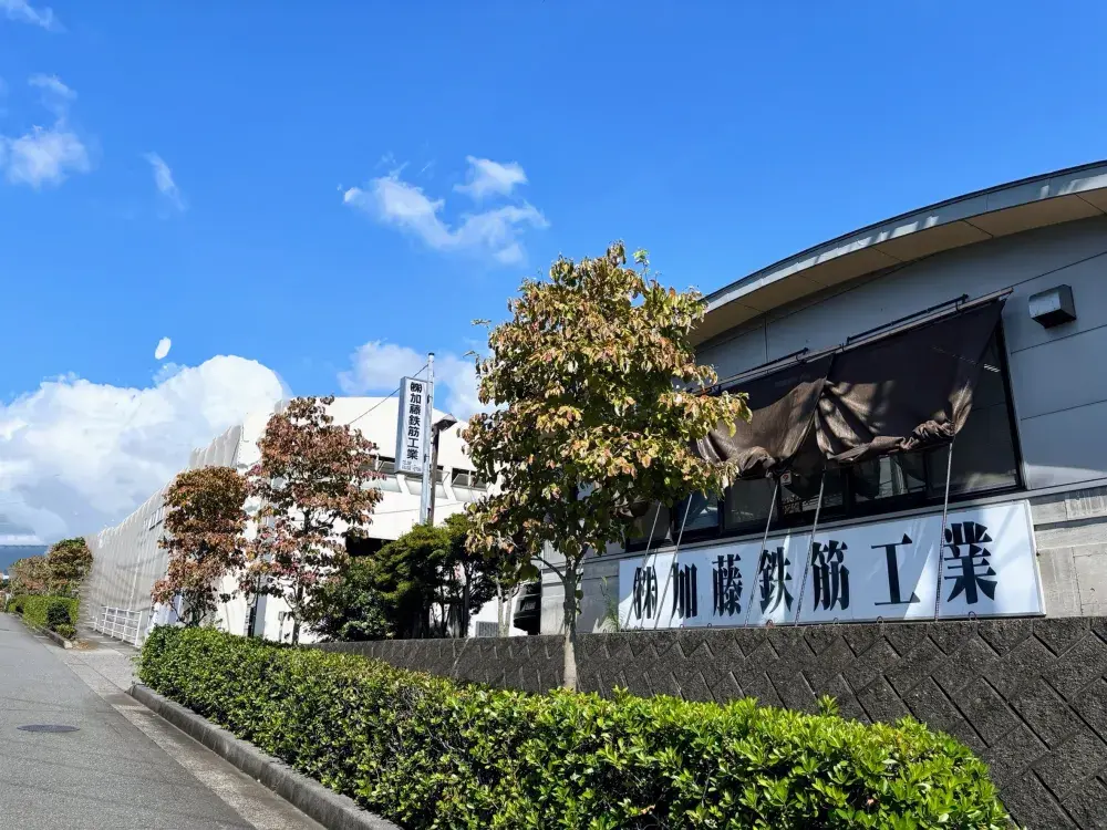 株式会社加藤鉄筋工業