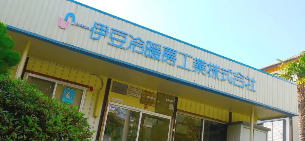 伊豆冷暖房工業株式会社